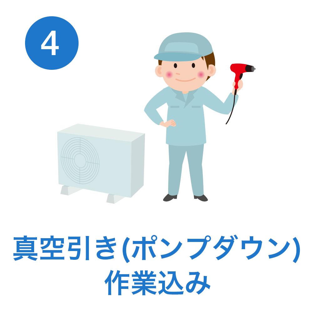 真空引き(ポンプダウン)作業込み